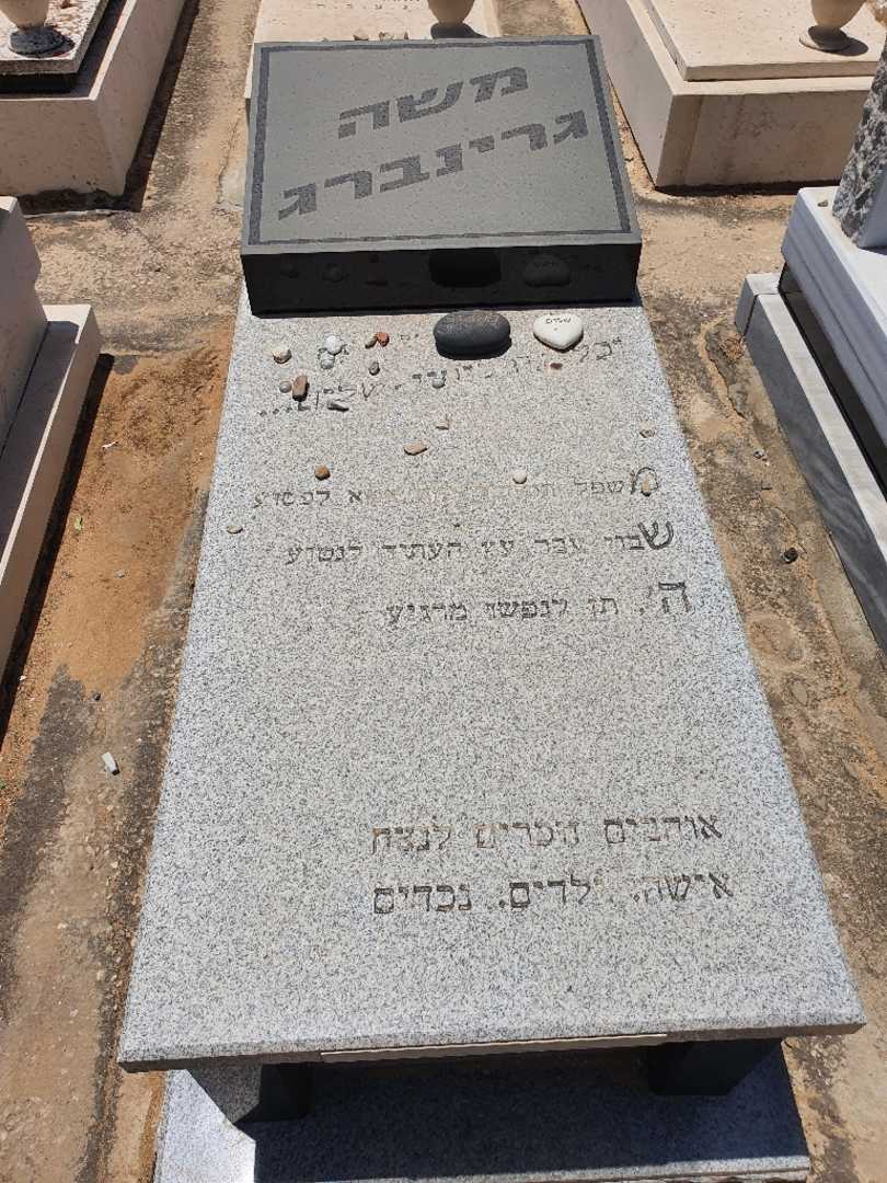 קברו של משה גרינברג. תמונה 1