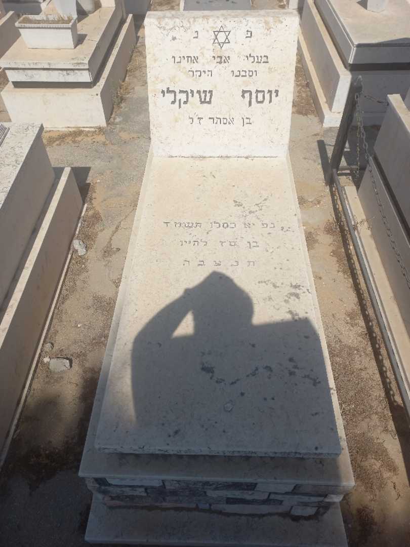 קברו של יוסף שקל. תמונה 1
