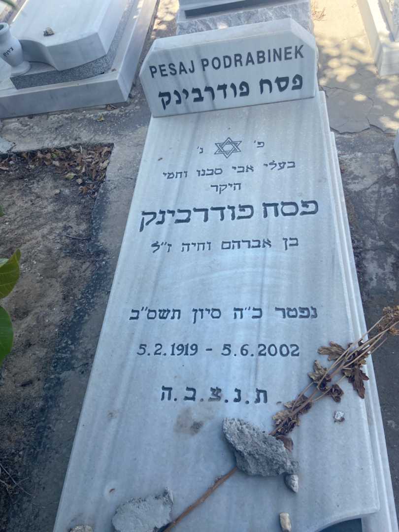 קברו של פסח פודרבינק. תמונה 1