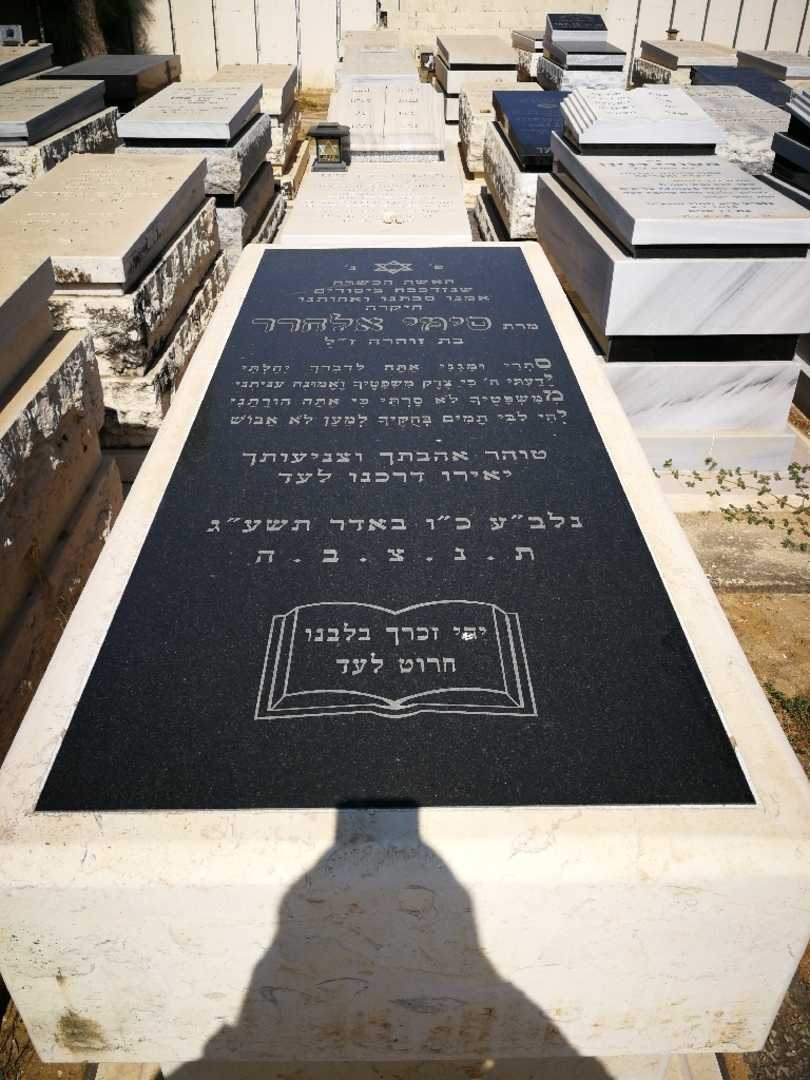 קברו של סימי חרר. תמונה 1
