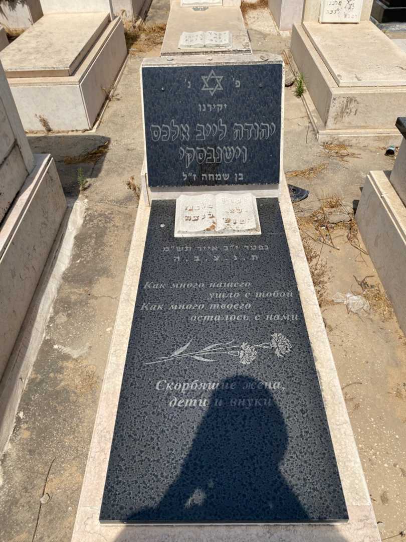 קברו של יהודה וישנבסקי. תמונה 1