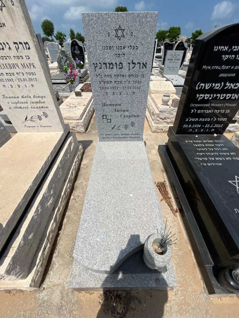 קברו של ארלן פומרנץ. תמונה 1