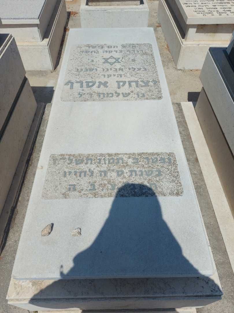 קברו של יצחק אסרף. תמונה 1