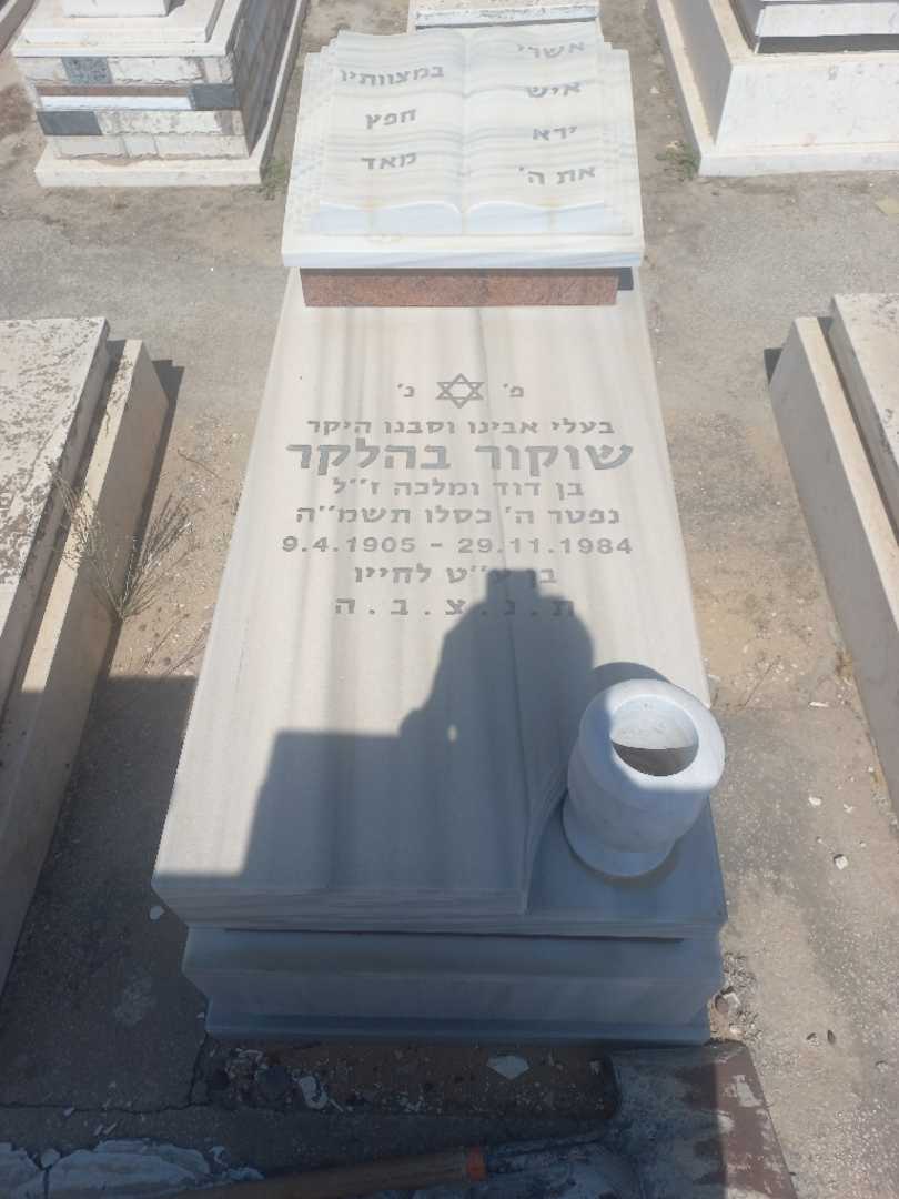קברו של שוקור בהלקר. תמונה 1