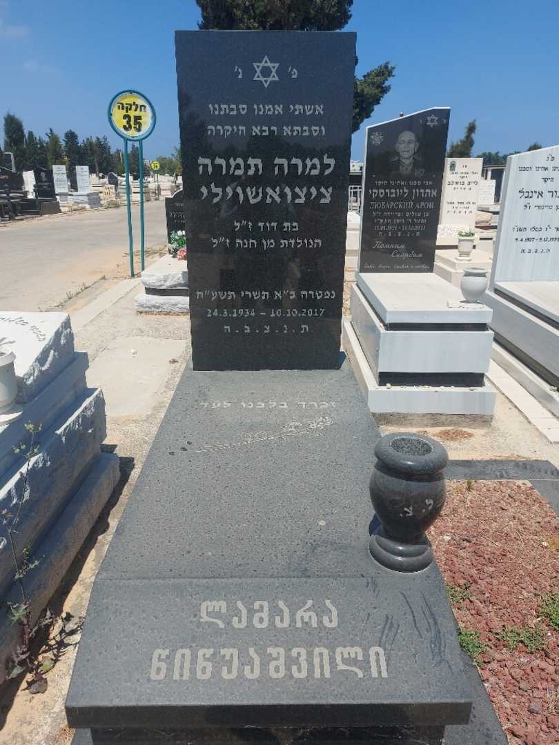 קברו של למרה תמרה ציצואשוילי. תמונה 1