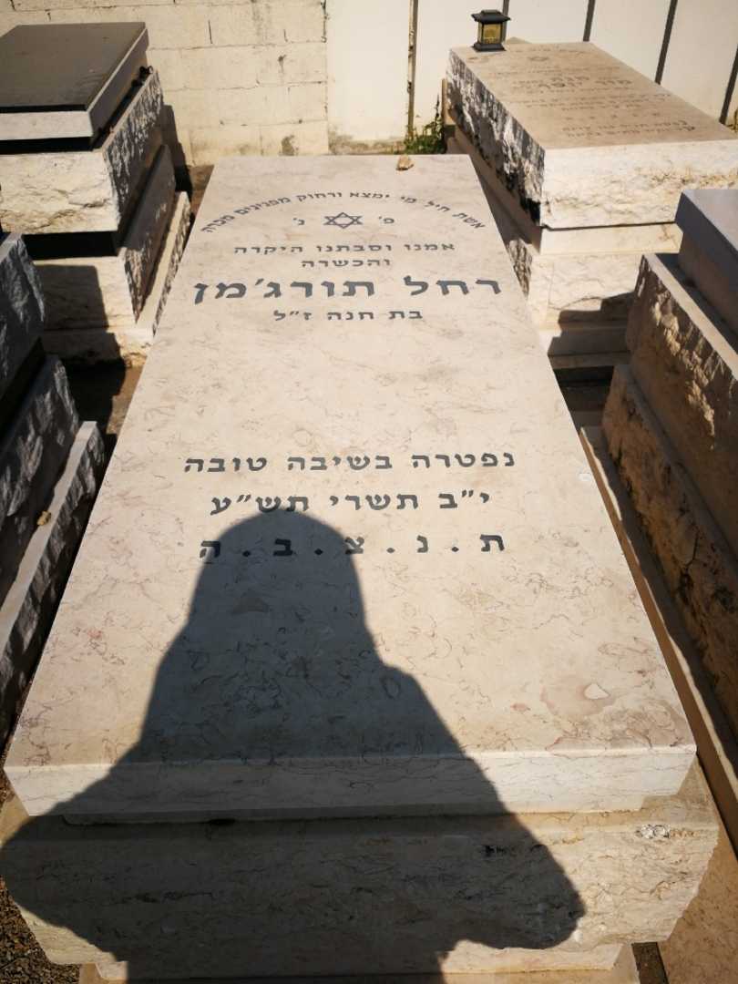 קברו של רחל תורג'מן. תמונה 1