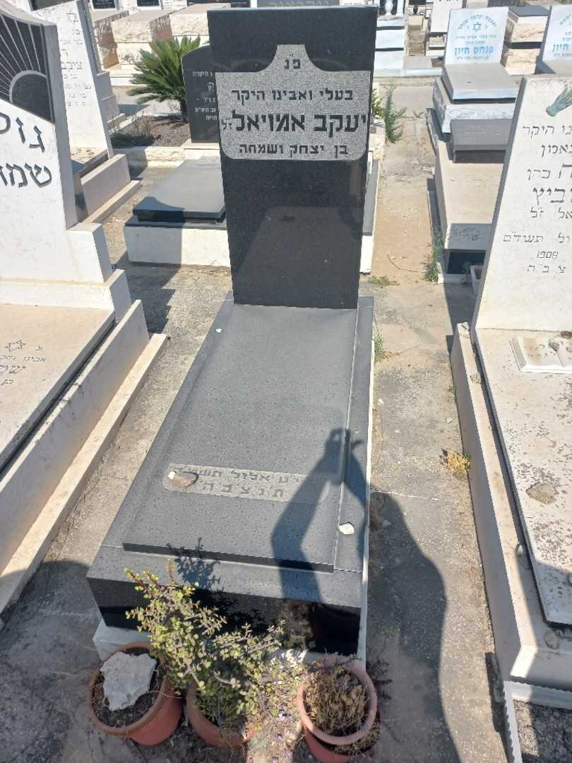 קברו של יעקב אמויאל. תמונה 1