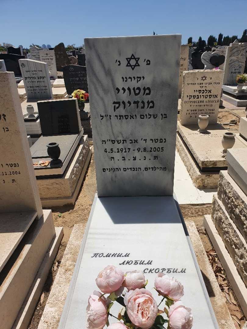 קברו של מטויי מנדיוק. תמונה 1