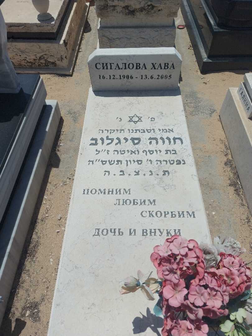 קברו של חווה סיגלוב. תמונה 1