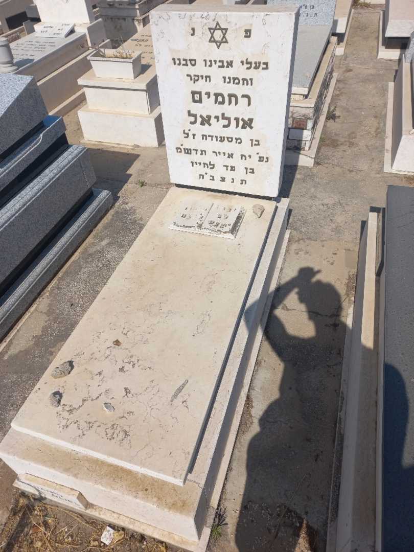 קברו של רחמים אוליאל. תמונה 1
