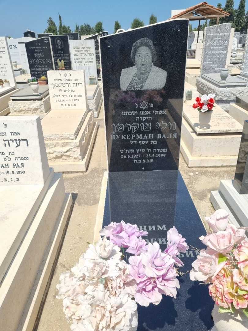 קברו של ווליה צוקרמן. תמונה 1