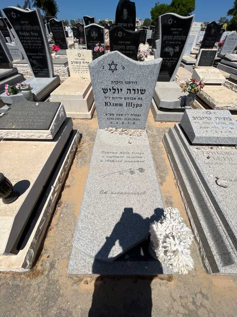 קברו של שורה יוליש. תמונה 1