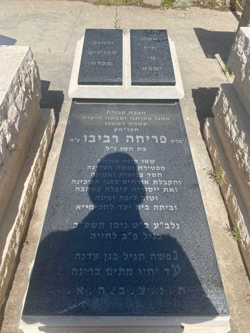 קברו של פריחה רביבו. תמונה 1