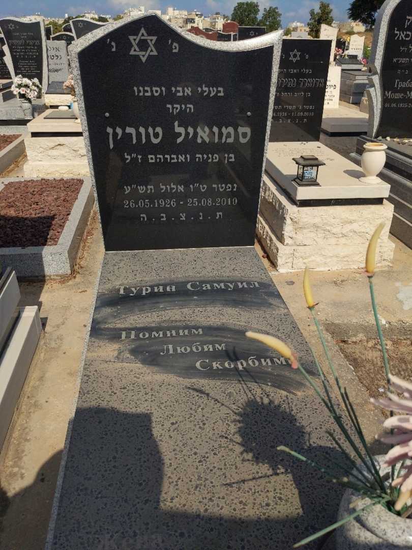 קברו של סמואל טורין. תמונה 1