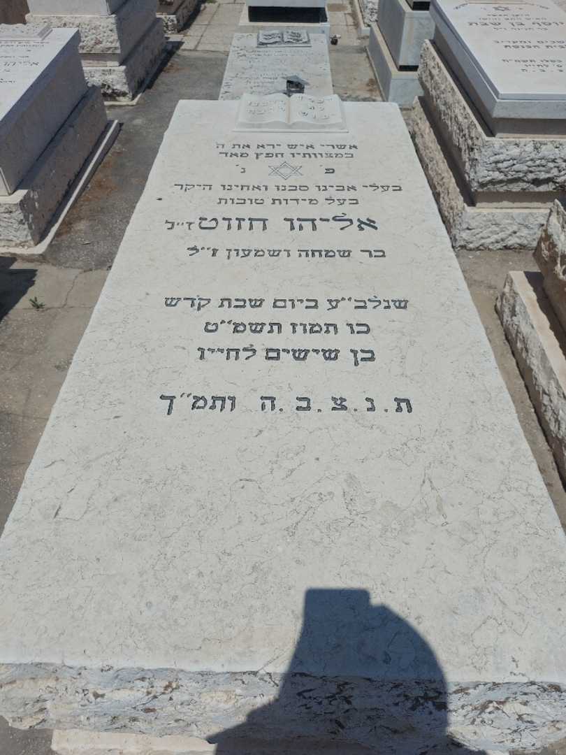 קברו של אליהו חזוט. תמונה 1