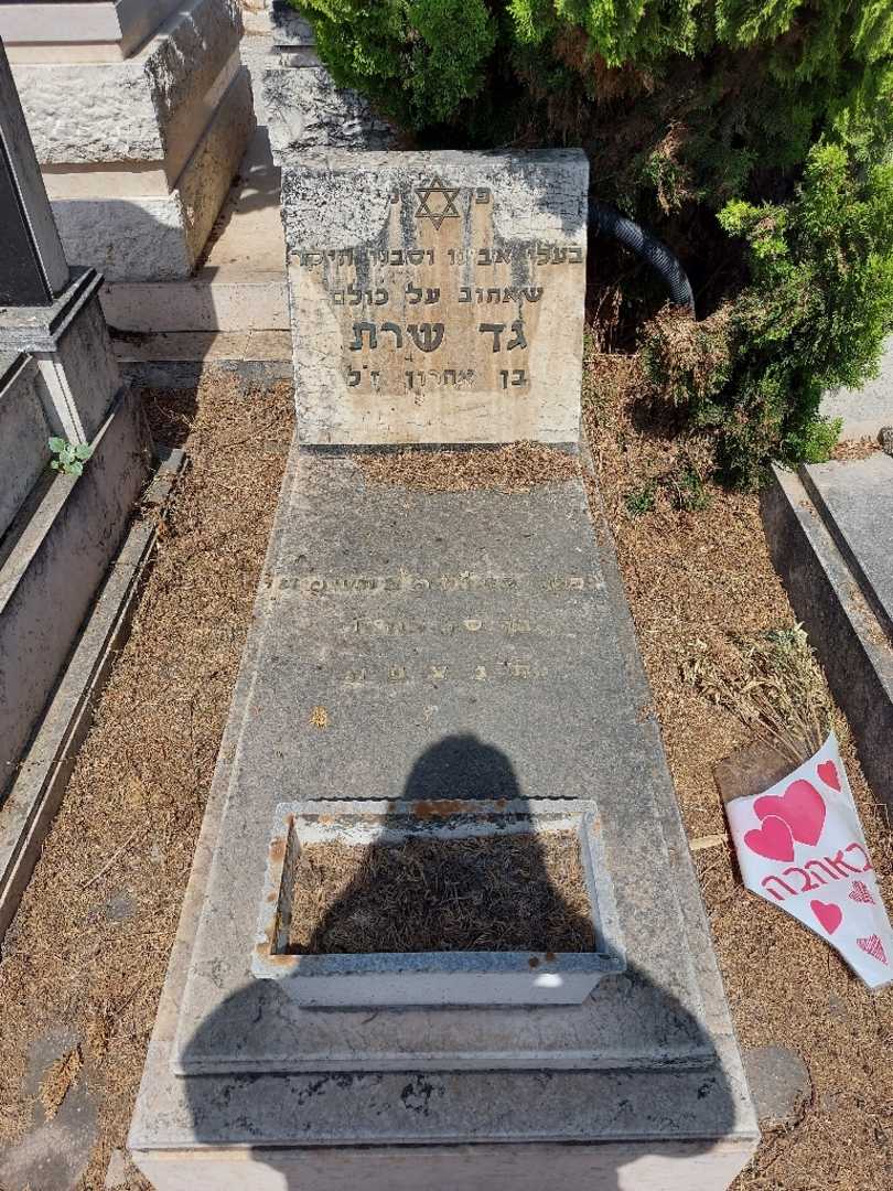 קברו של גד שרת. תמונה 1