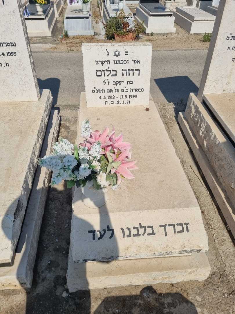 קברו של רוזה בלום. תמונה 1