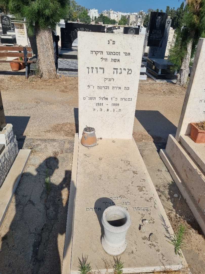 קברו של מינה רוזן. תמונה 1