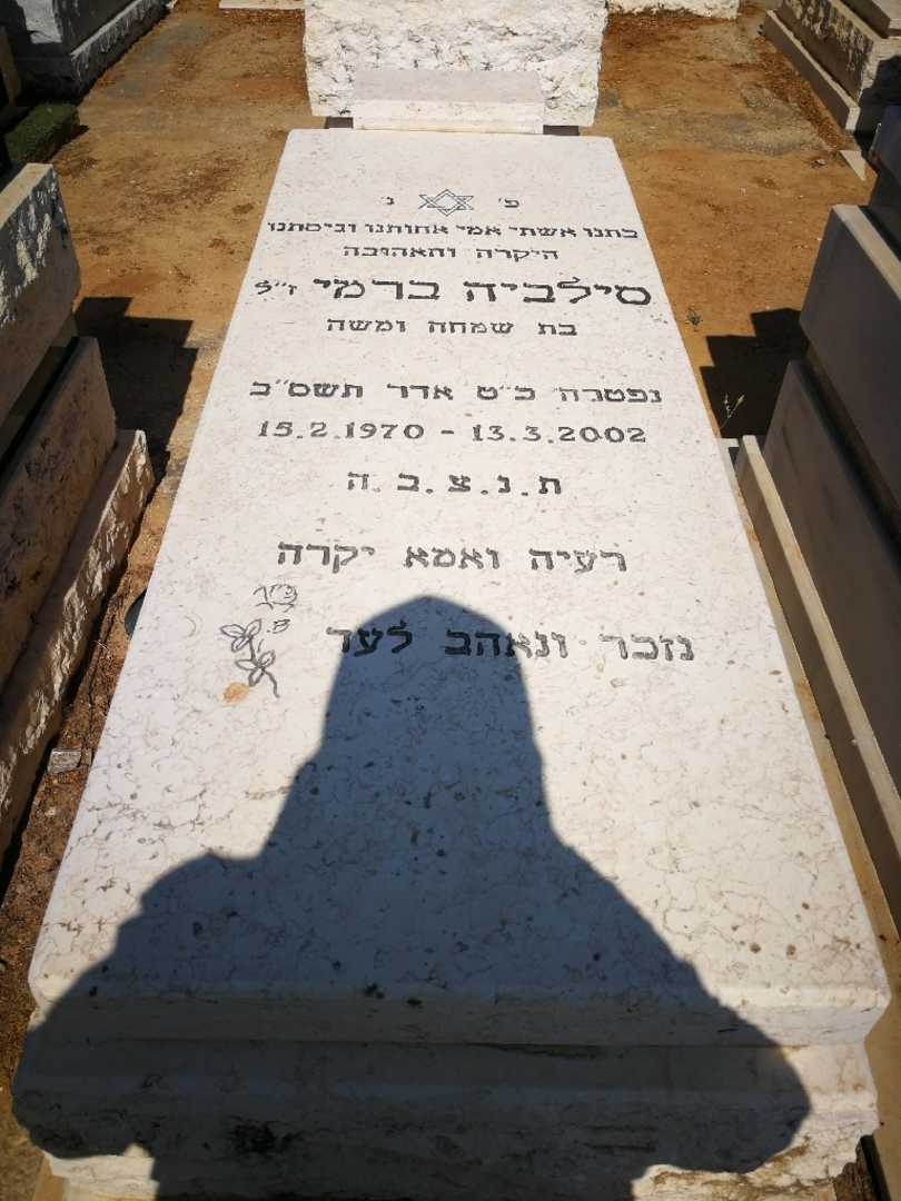 קברו של סילביה ברמי. תמונה 1