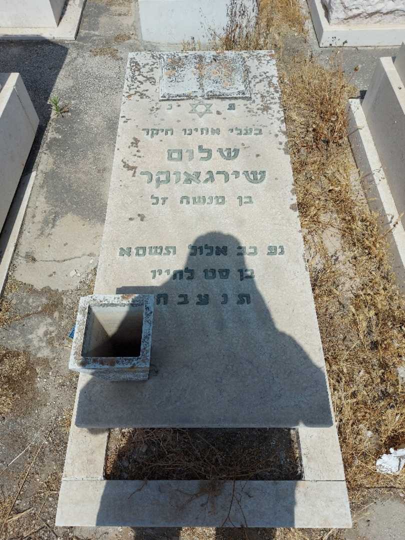 קברו של שלום שירגאוד. תמונה 1