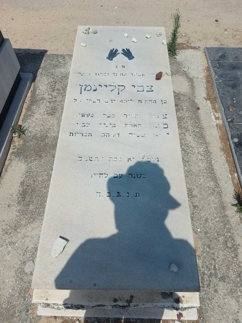 קברו של צבי קליינמן. תמונה 1