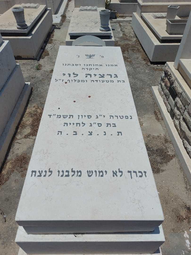 קברו של גרציה לוי. תמונה 1
