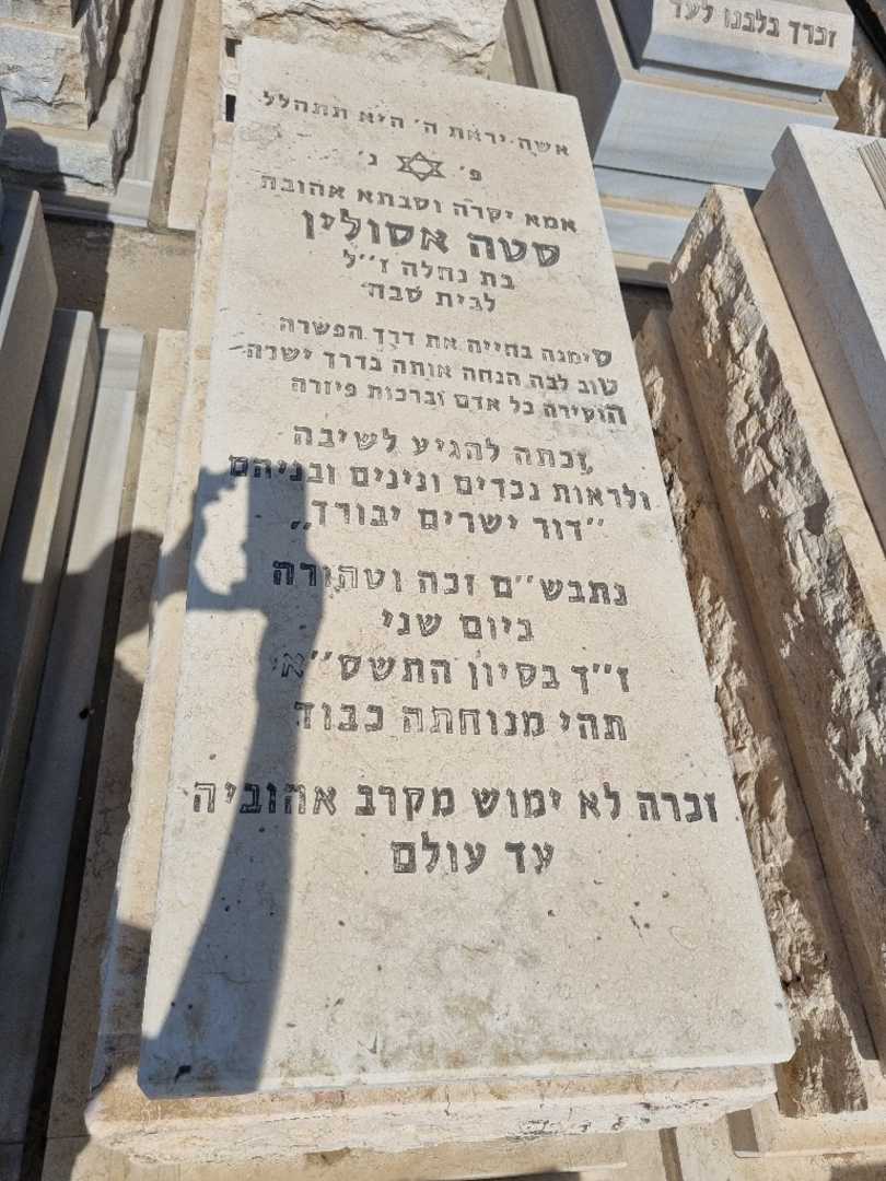 קברו של סתה אסולין. תמונה 1