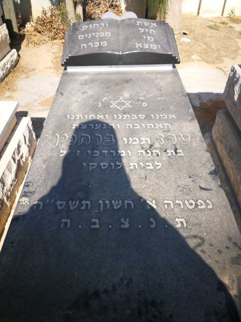 קברו של תרז "תמו" ברחנין. תמונה 1