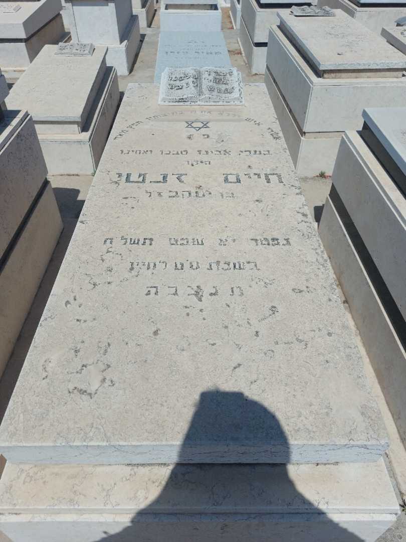 קברו של חיים זנטי. תמונה 1