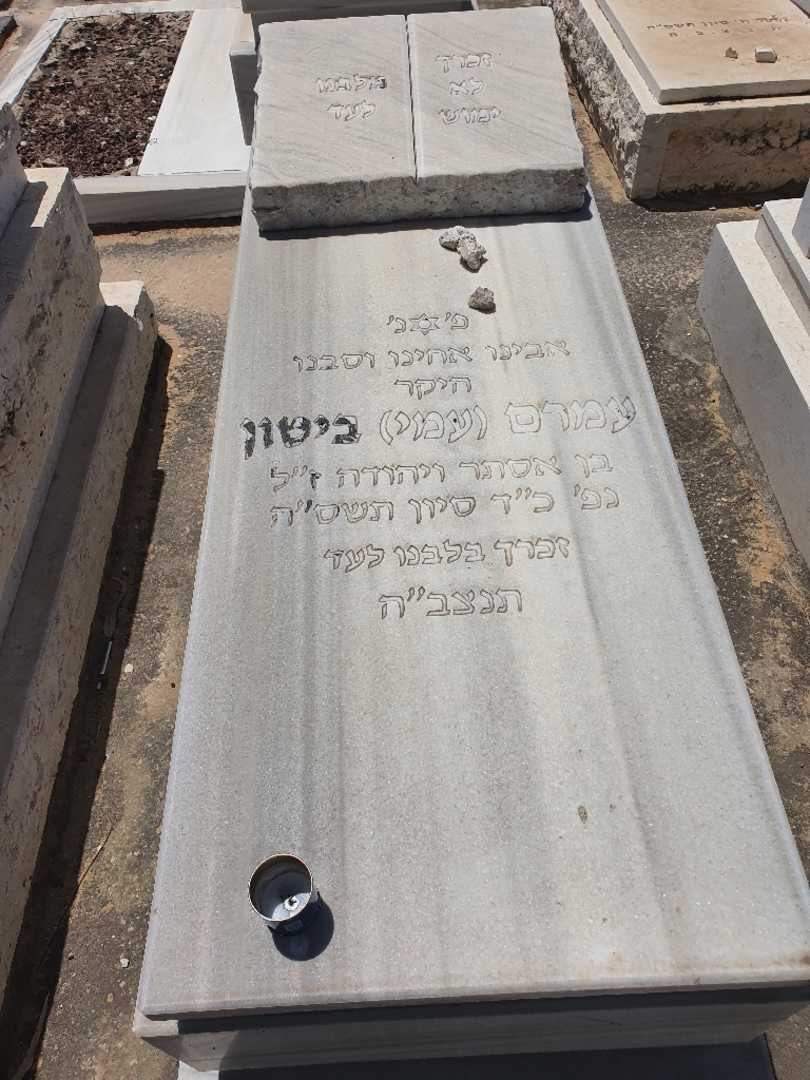 קברו של עמרם "עמי" ביטון. תמונה 1