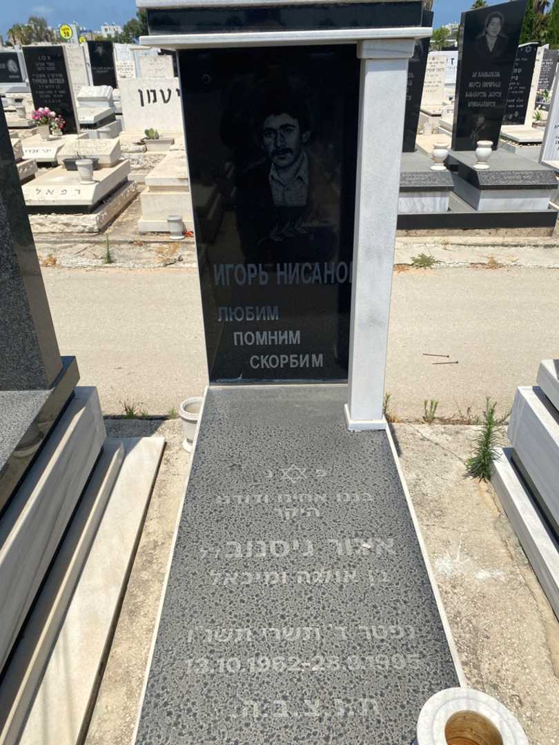 קברו של איגור ניסנוב. תמונה 1
