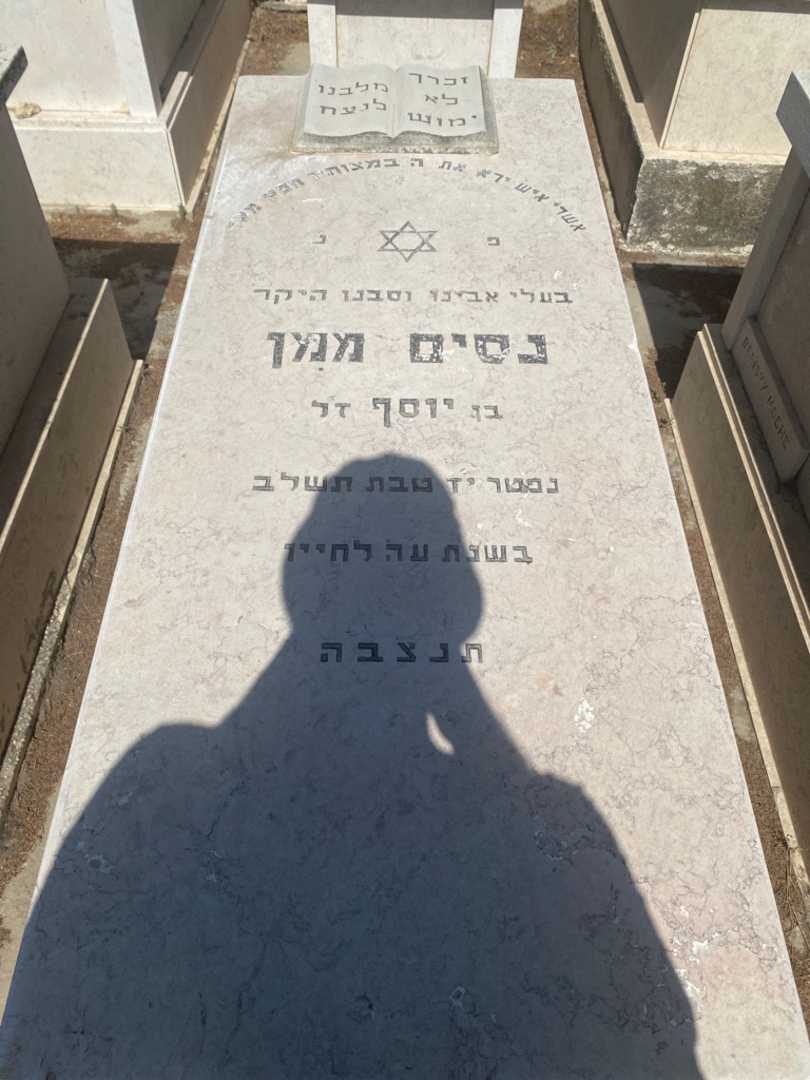 קברו של נסים ממן. תמונה 1