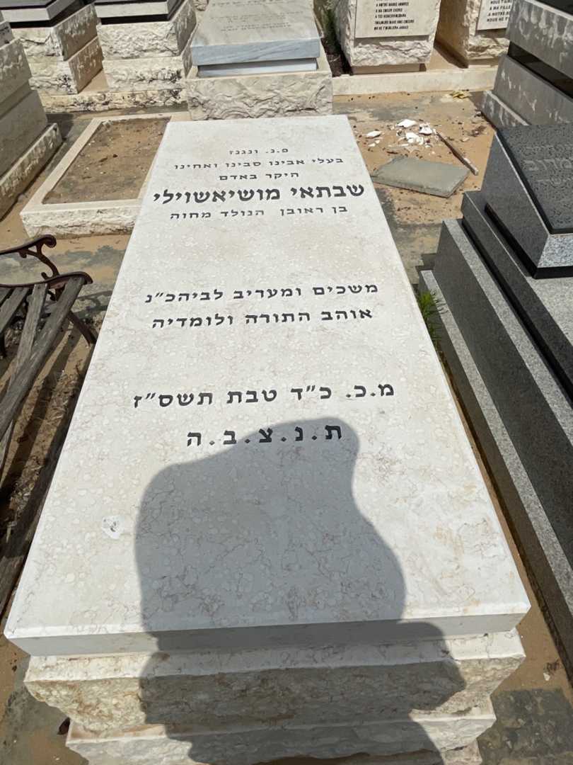 קברו של שבתאי מושיאשוילי. תמונה 1