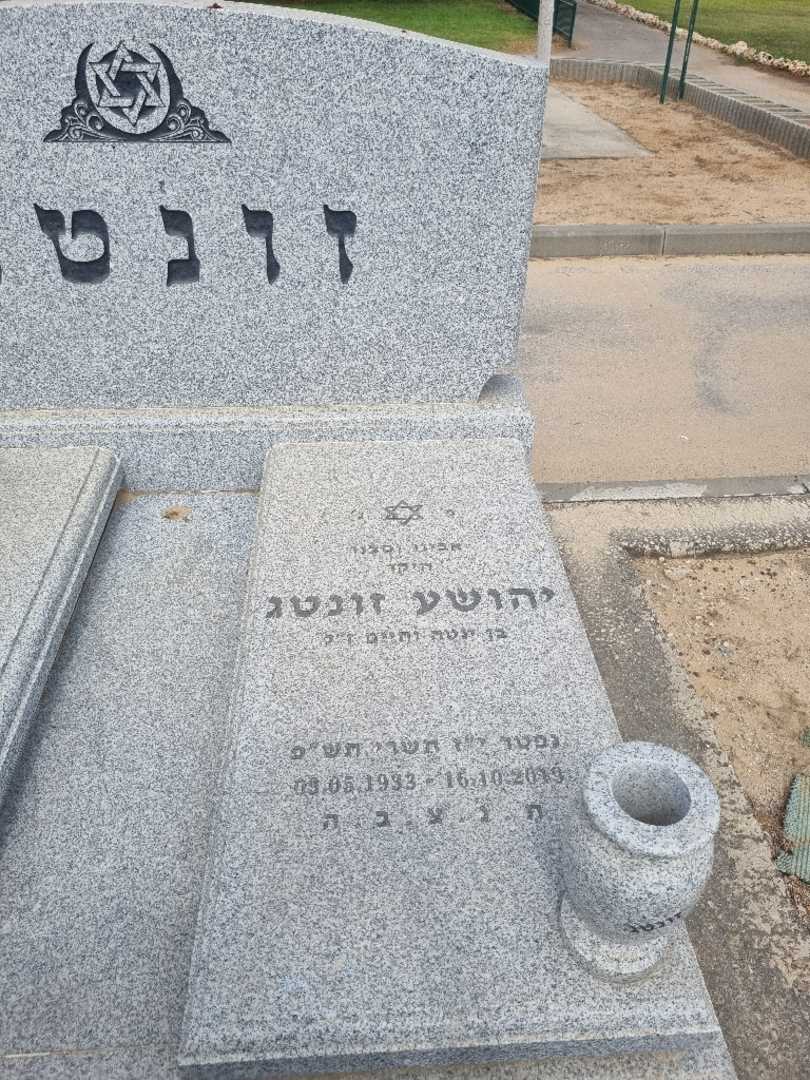 קברו של יהושע זונטג. תמונה 1
