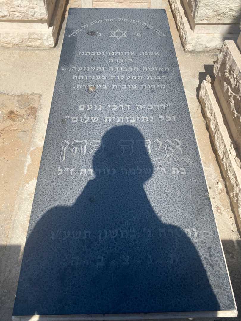 קברו של אידה כהן. תמונה 1