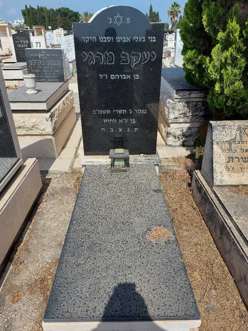קברו של יעקב מרגי. תמונה 1