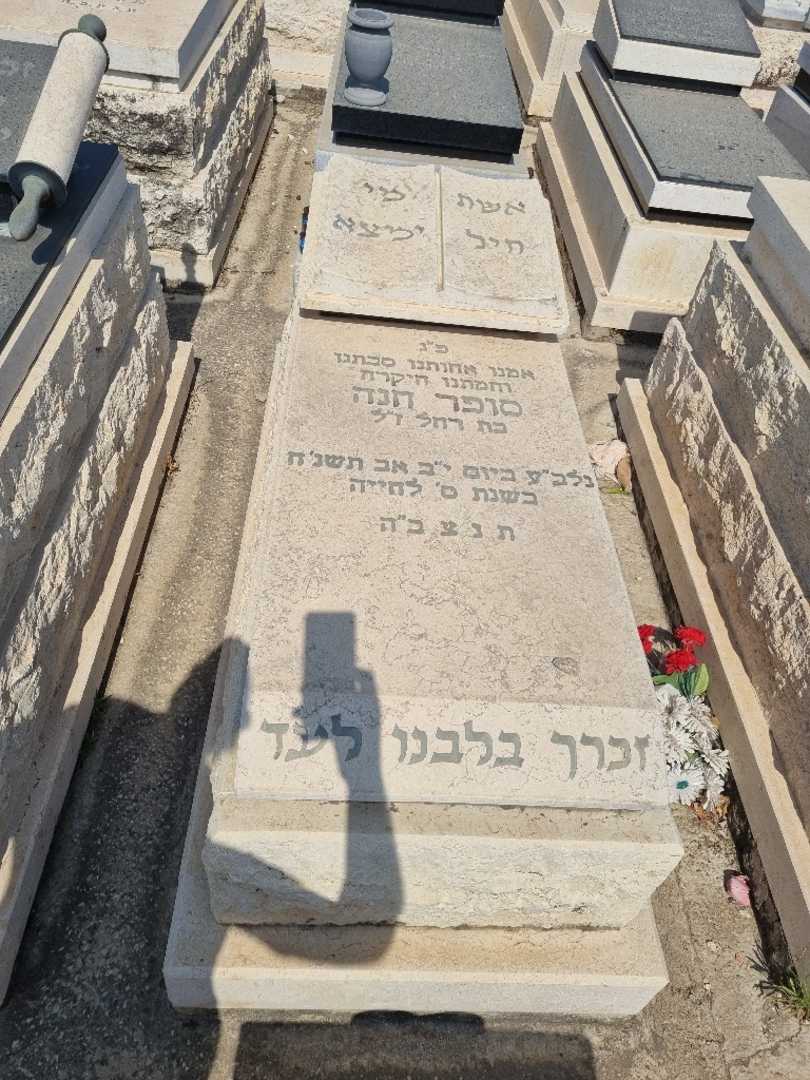 קברו של חנה סופר. תמונה 1