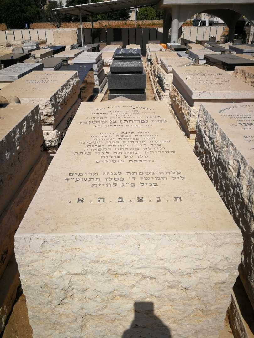 קברו של פני "פריחה" בן שושן. תמונה 1