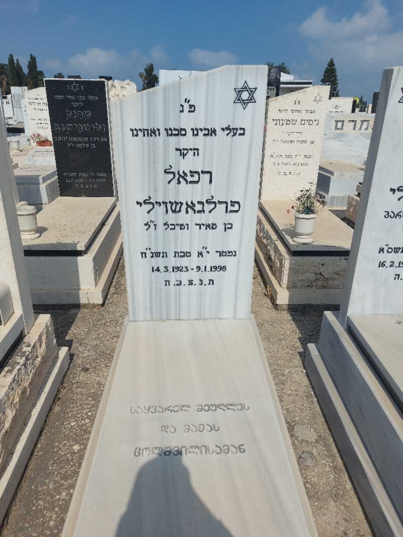 קברו של רפאל פרלגאשוילי. תמונה 1