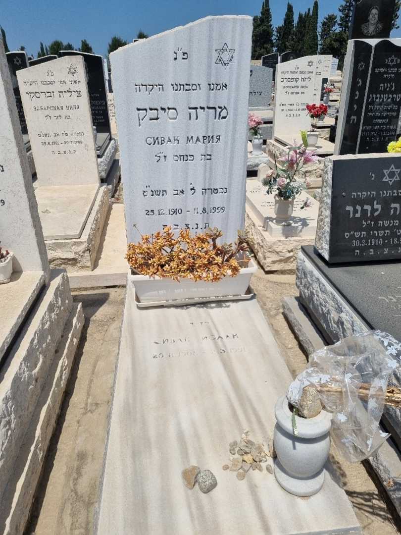 קברו של מריה סיבק. תמונה 1