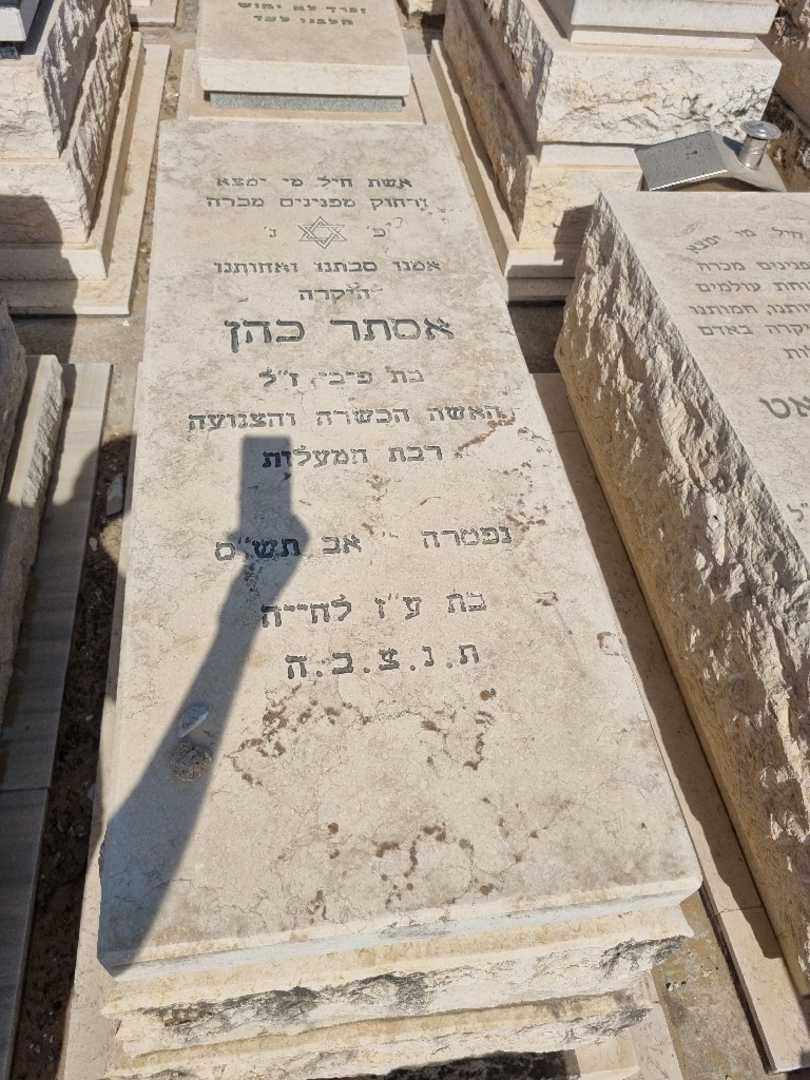 קברו של אסתר כהן. תמונה 1