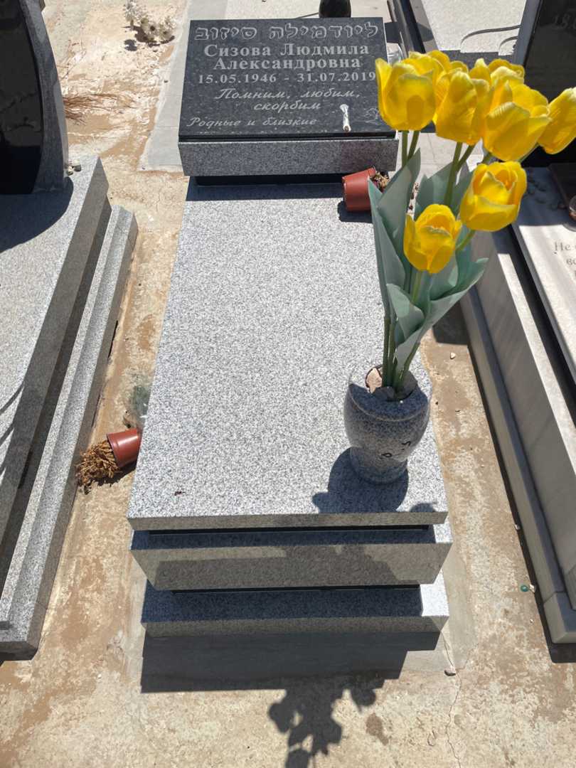 קברו של ליודמילה סיזוב. תמונה 1