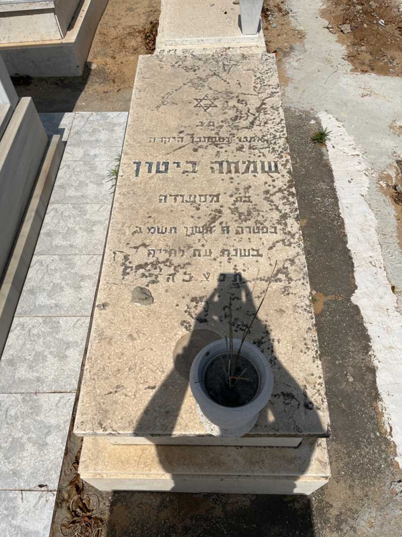 קברו של שמחה ביטון. תמונה 1