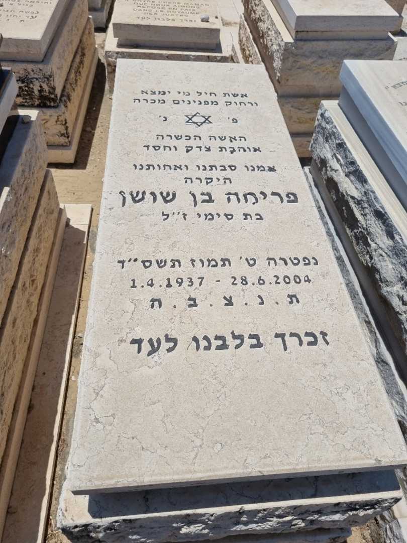 קברו של פרחה בן שושן. תמונה 1