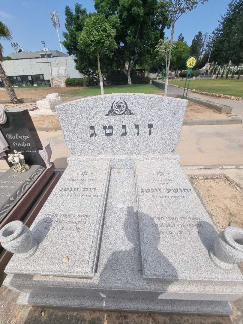 קברו של יהושע זונטג. תמונה 2