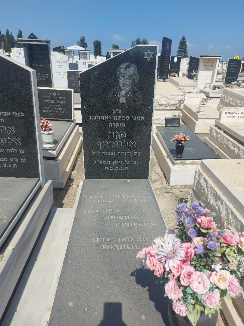 קברו של חוה אלטרמן. תמונה 2