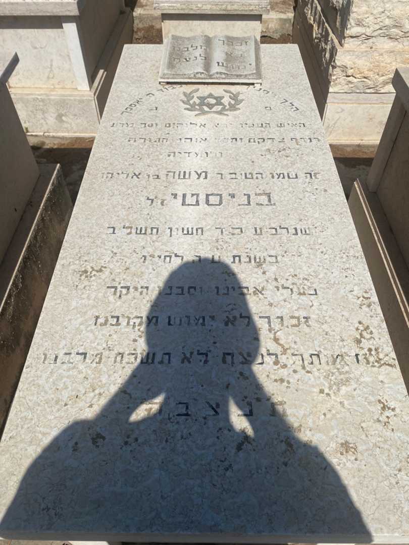 קברו של משה בניסטי. תמונה 1