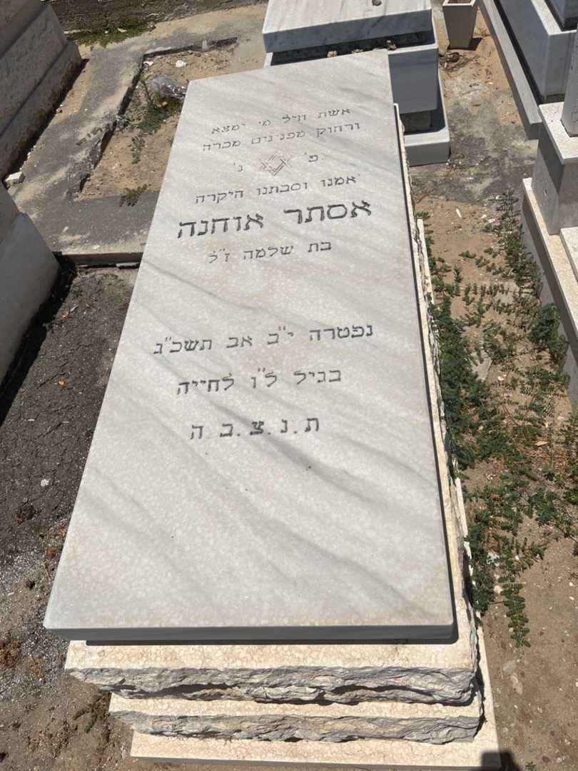 קברו של אסתר אוחנה. תמונה 1