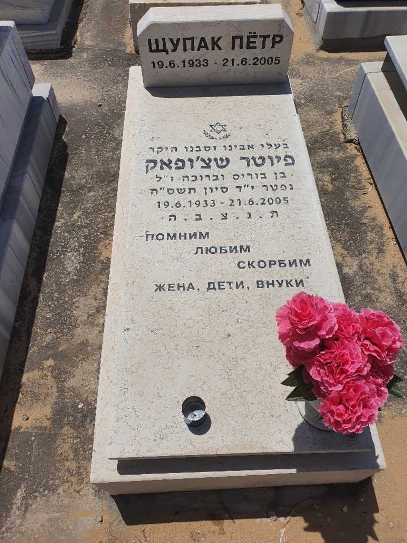 קברו של פטיה שצ'ופק. תמונה 1