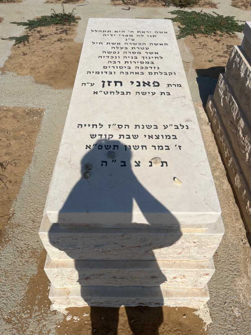 קברו של פני חזן. תמונה 1